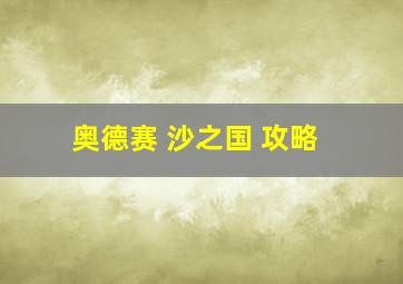 奥德赛 沙之国 攻略